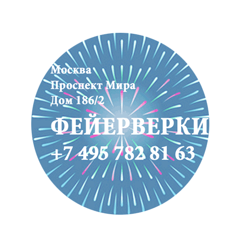 Фейерверки — Йошкар-Ола Фирменные магазины Оптовые цены Бесплатная доставка